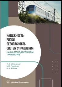 Надежность, риски, безопасность систем управления на железнодорожном транспорте ISBN 978-5-9729-1992-5  Авторы: Шубинский И. Б., Розенберг Е. Н., Бочков А. В.  Объем: 416 с.  Год: 2024