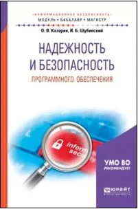 Надежность и безопасность программного обеспечения ISBN 978-5-534-05142-1  Авторы: Казарин, О. В. Шубинский И.Б.    Издательство: Москва : Издательство Юрайт  Объем: 342 с.   Год: 2024