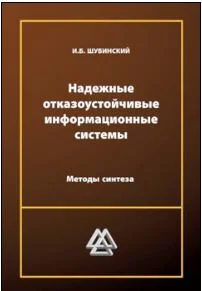 Надежные отказоустойчивые информационные системы. Методы синтеза ISBN 978-5-7572-0399-7   Автор: Шубинский И. Б.  Издательство: Ульяновск : Печатный двор ; М. : Надежность  Объем: 546 с.  Год: 2016