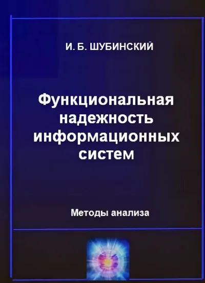 Шубинский И.Б. Функциональная надежность информационных систем. Методы анализа.-М: изд. "Журнал Надежность",2012 - 296 с