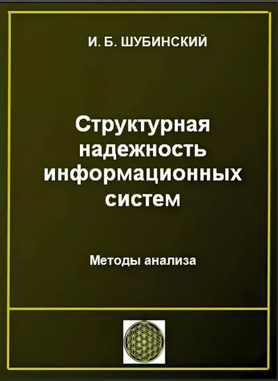 Шубинский И.Б. Структурная надежность информационных систем. Методы анализа.-М: изд. "Журнал Надежность",2012 -,212 с