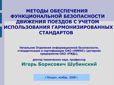 Методы обеспечения функциональной безопасности движения поездов с учетом использования гармонизированных стандартов