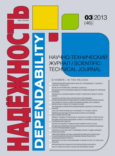 Научно-практический рецензируемый журнал "Надежность"  №3(2013)
