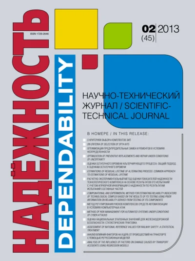 Научно-практический рецензируемый журнал "Надежность"  №2(2013)