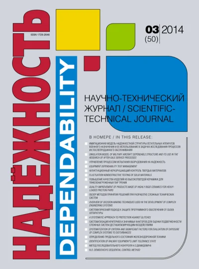 Научно-практический рецензируемый журнал "Надежность"  №3(2014)