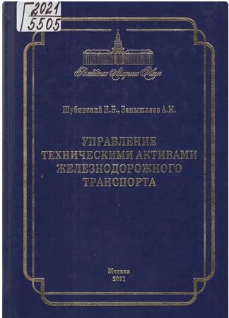 Шубинский И.Б., Замышляев А.М. Управление техническими активами железнодорожного транспорта.-М.:ВНИИТИ РАН, 2021 -248с.