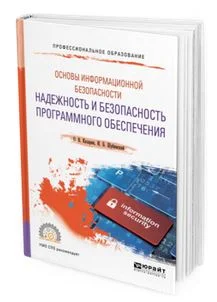 Казарин О.В., Шубинский И.Б. Основы информационной безопасности. Надежность и безопасность программного обеспечения. Учебное пособие для СПО..-М: изд. Юрайт, 2019 - 334с