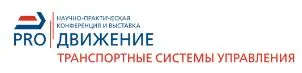 Научно-практическая конференция и выставка  PRO//Движение. Транспортные системы управления  18–20 августа 2026  Нижегородская ярмарка, г. Н. Новгород, ул. Совнаркомовская, д. 13