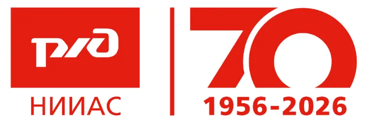 НИИАС 70 лет!