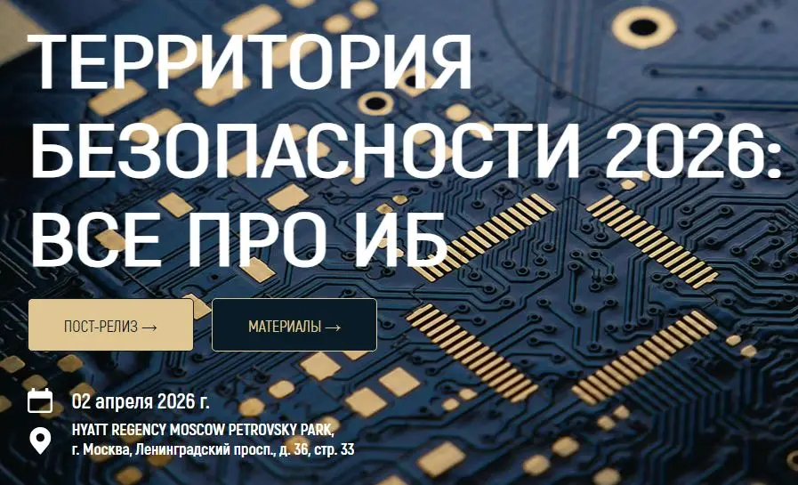 The III Forum "SECURITY TERRITORY 2026: Everything about Information Security" is an annual innovative event consisting of FOUR conferences and an EXHIBITION of domestic information security technologies.