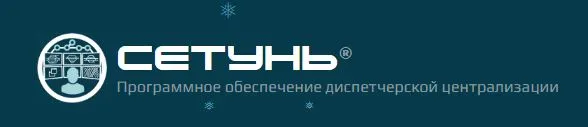 Испытание программного обеспечения системы диспетчерской централизации компании ООО Сетунь (Россия)