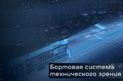 Испытания опытного образца бортовой системы технического зрения (БСТЗ), разработанной ОАО «НИИАС»